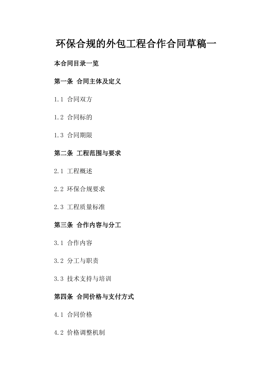 环保合规的外包工程合作合同草稿一_第2页