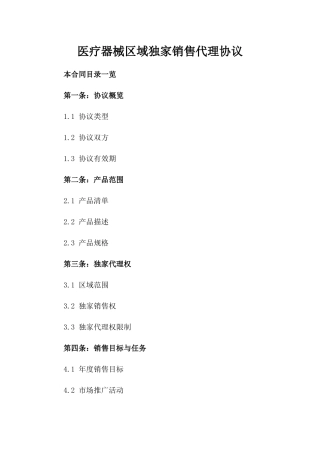 医疗器械区域独家销售代理协议