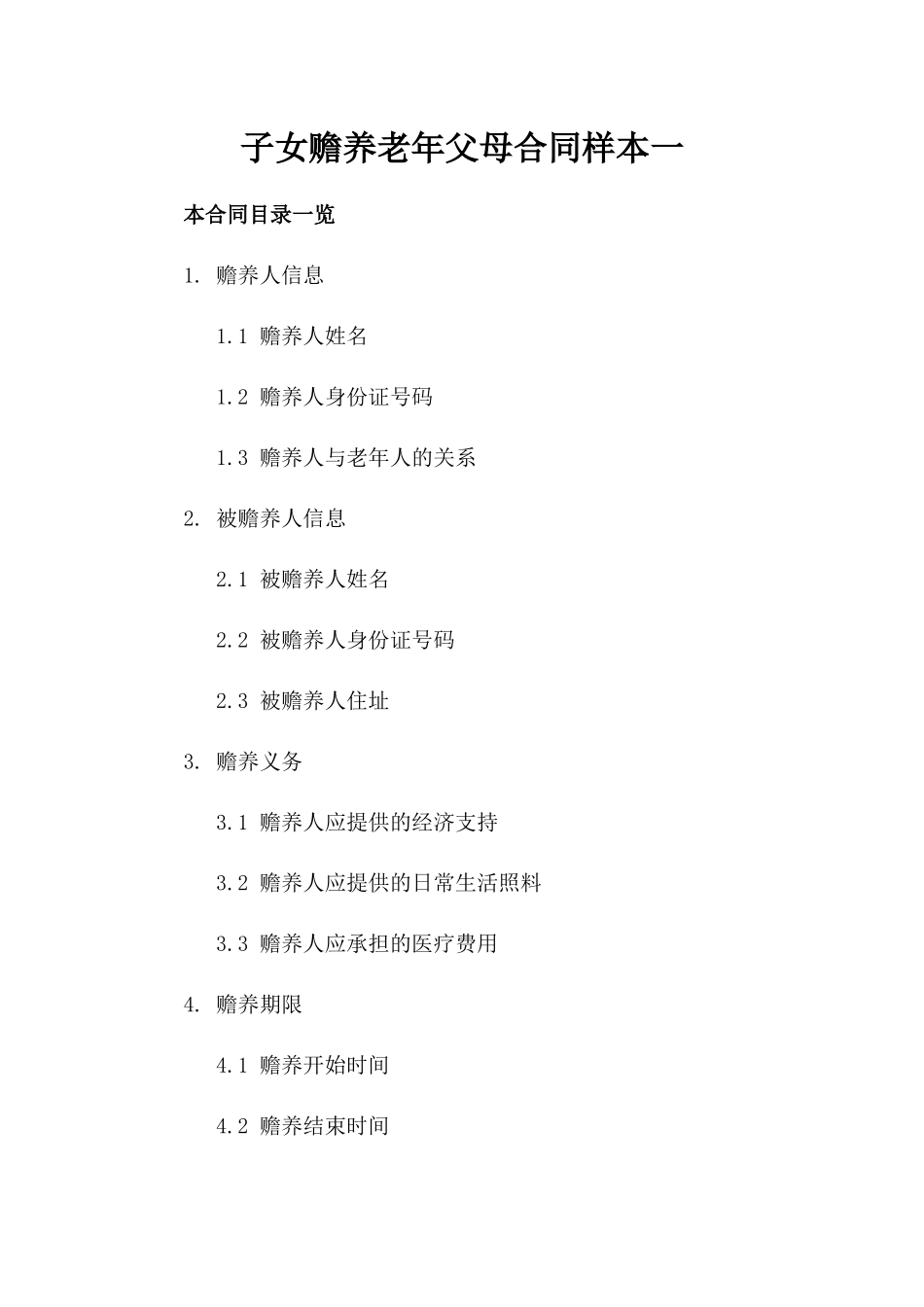 子女赡养老年父母合同样本一_第2页