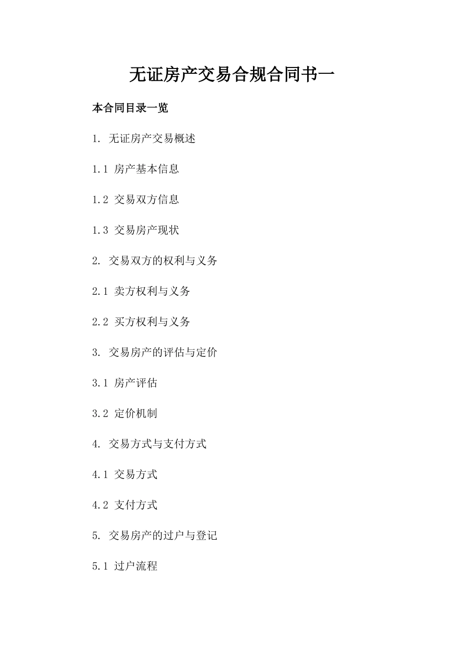 无证房产交易合规合同书一_第2页