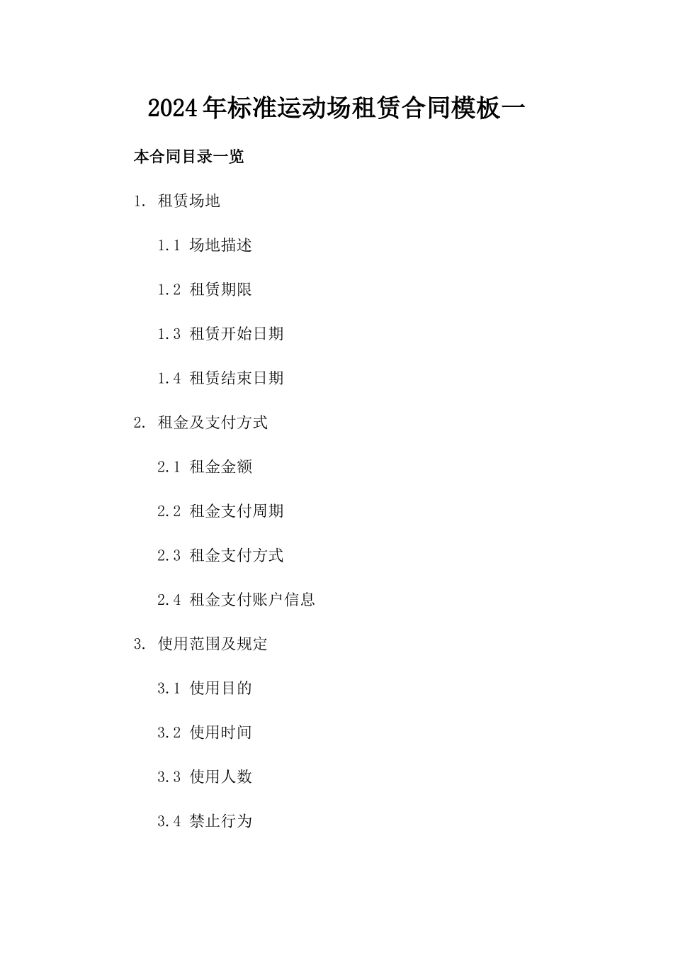2024年标准运动场租赁合同模板一_第2页