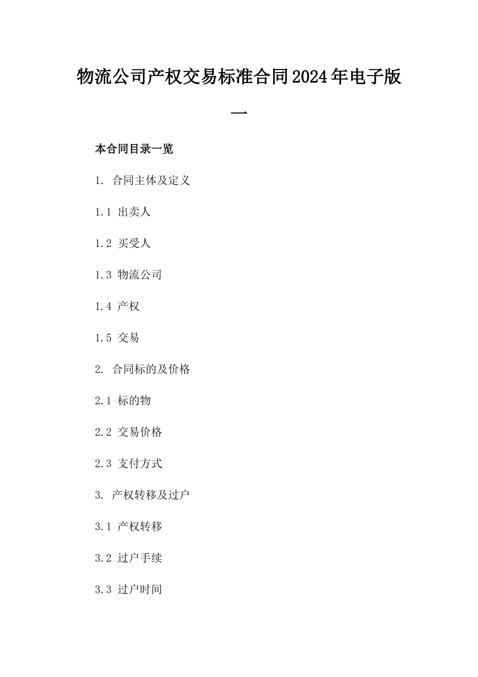 物流公司产权交易标准合同2024年电子版下载一_第2页