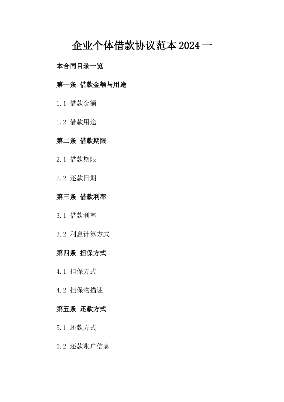 企业个体借款协议范本2024一_第2页