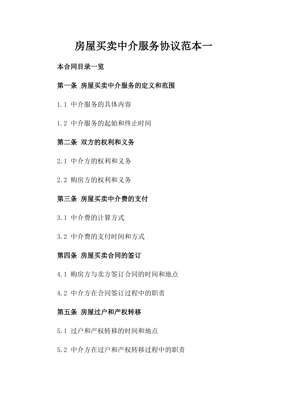 房屋买卖中介服务协议范本一_第2页