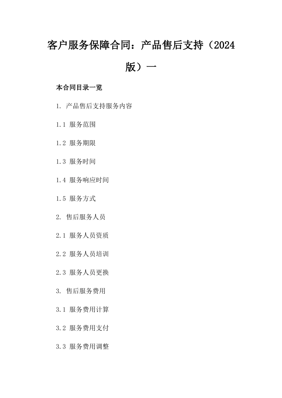 客户服务保障合同：产品售后支持（2024版）一_第2页