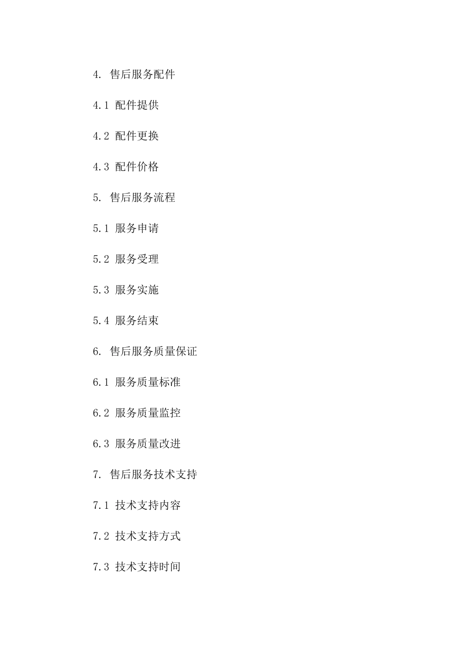 客户服务保障合同：产品售后支持（2024版）一_第3页