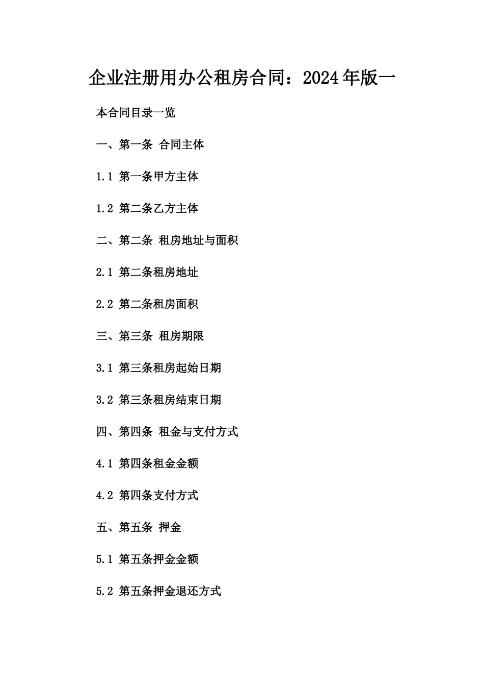 企业注册用办公租房合同：2024年版一_第2页