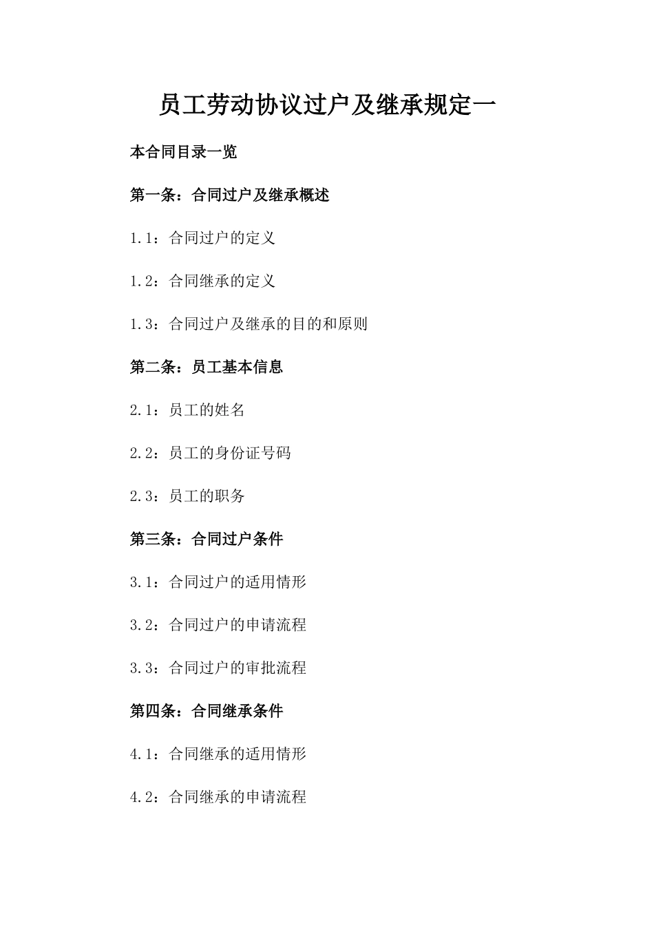 员工劳动协议过户及继承规定一_第2页