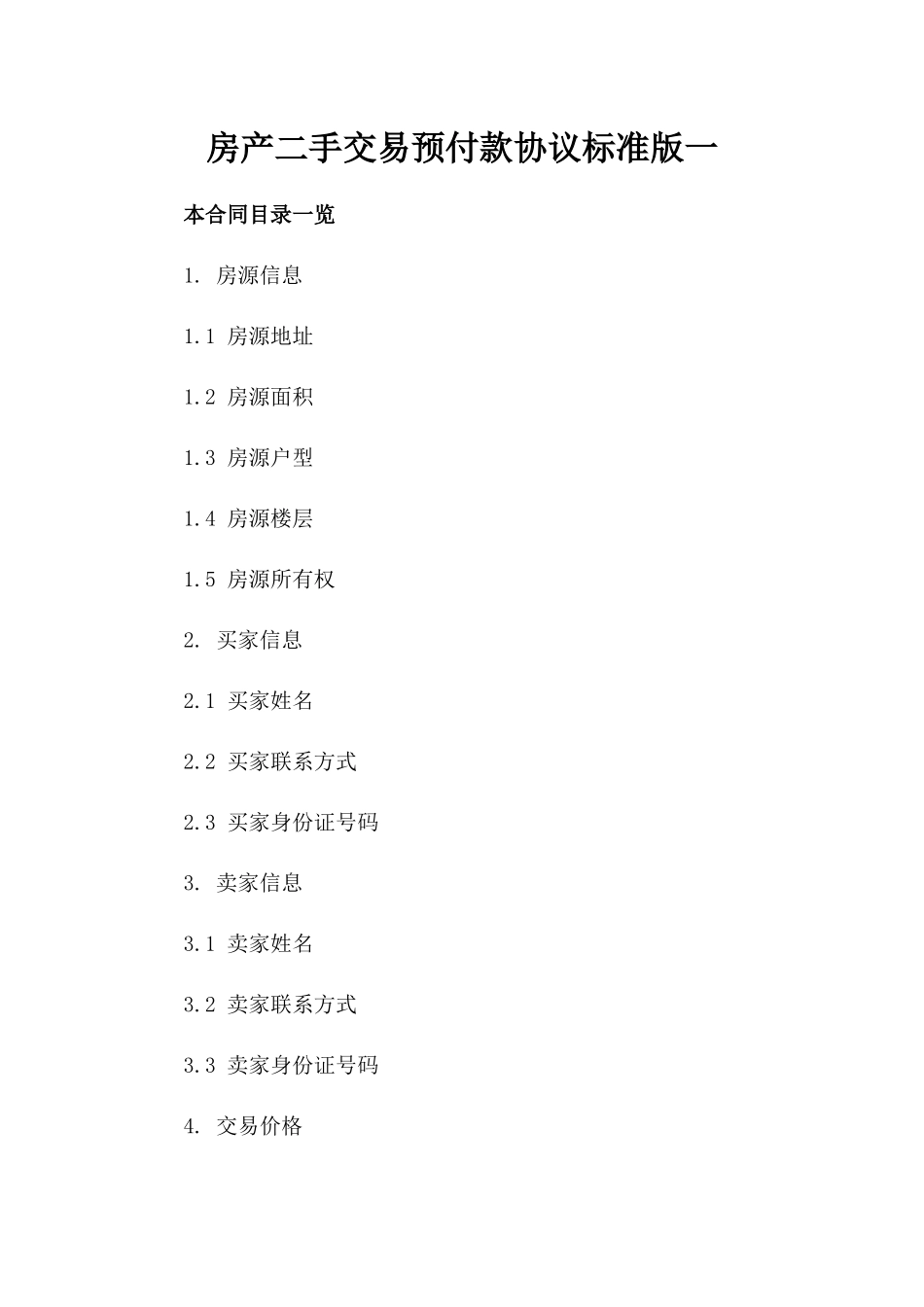 房产二手交易预付款协议标准版一_第2页