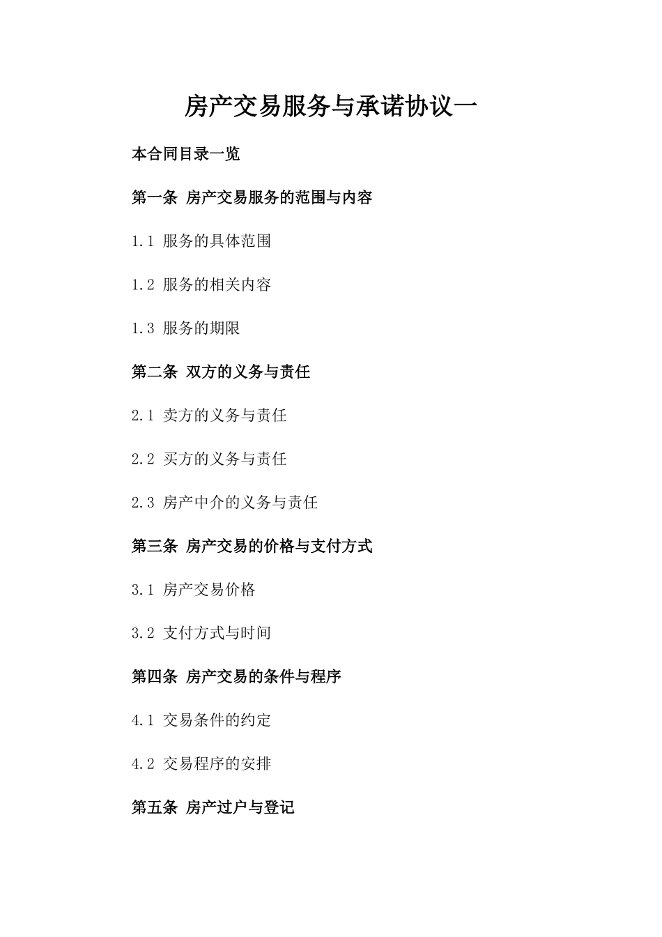 房产交易服务与承诺协议一_第2页