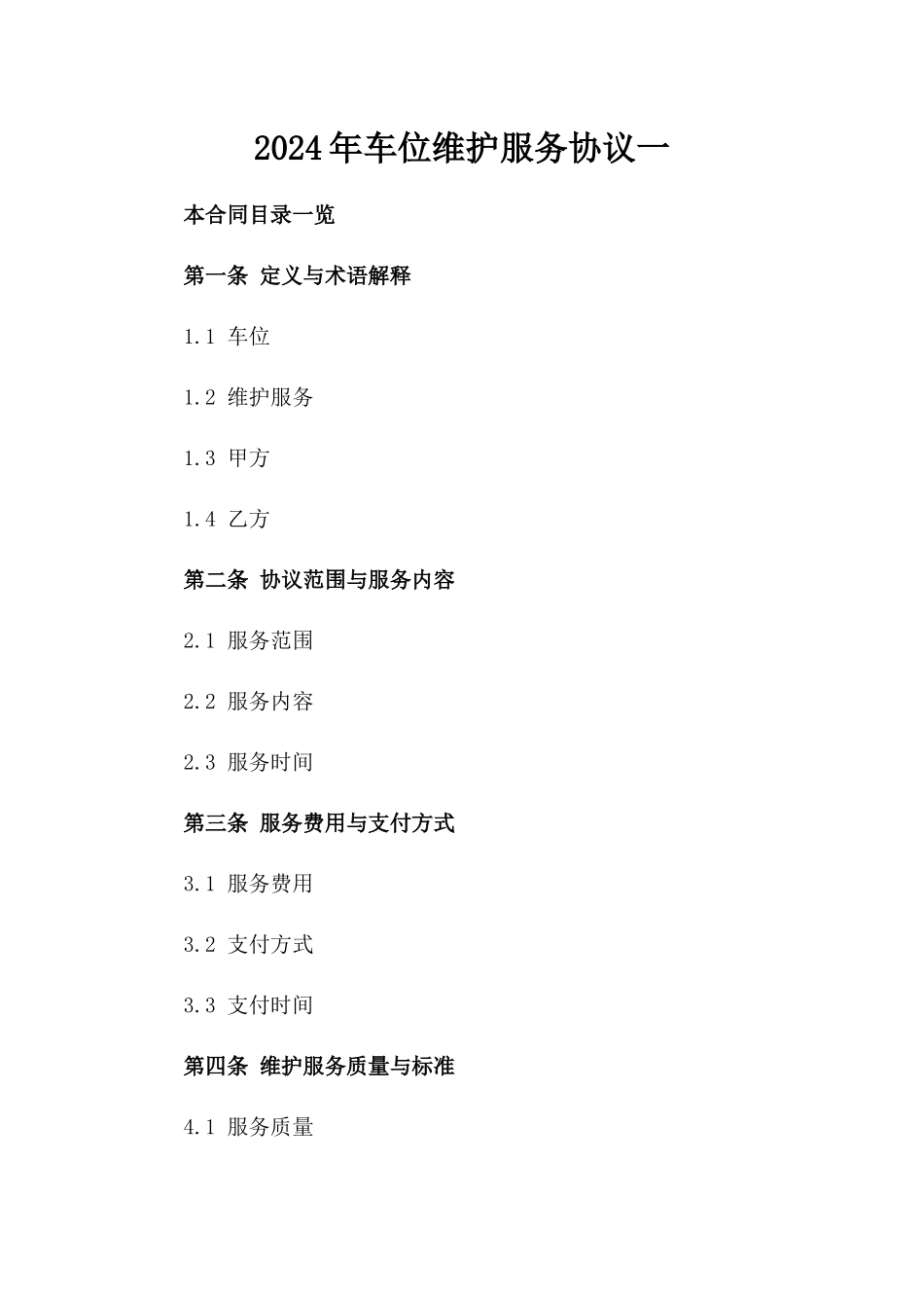 2024年车位维护服务协议一_第2页