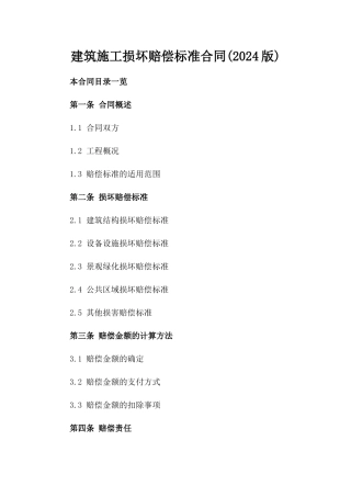 建筑施工损坏赔偿标准合同(2024版)