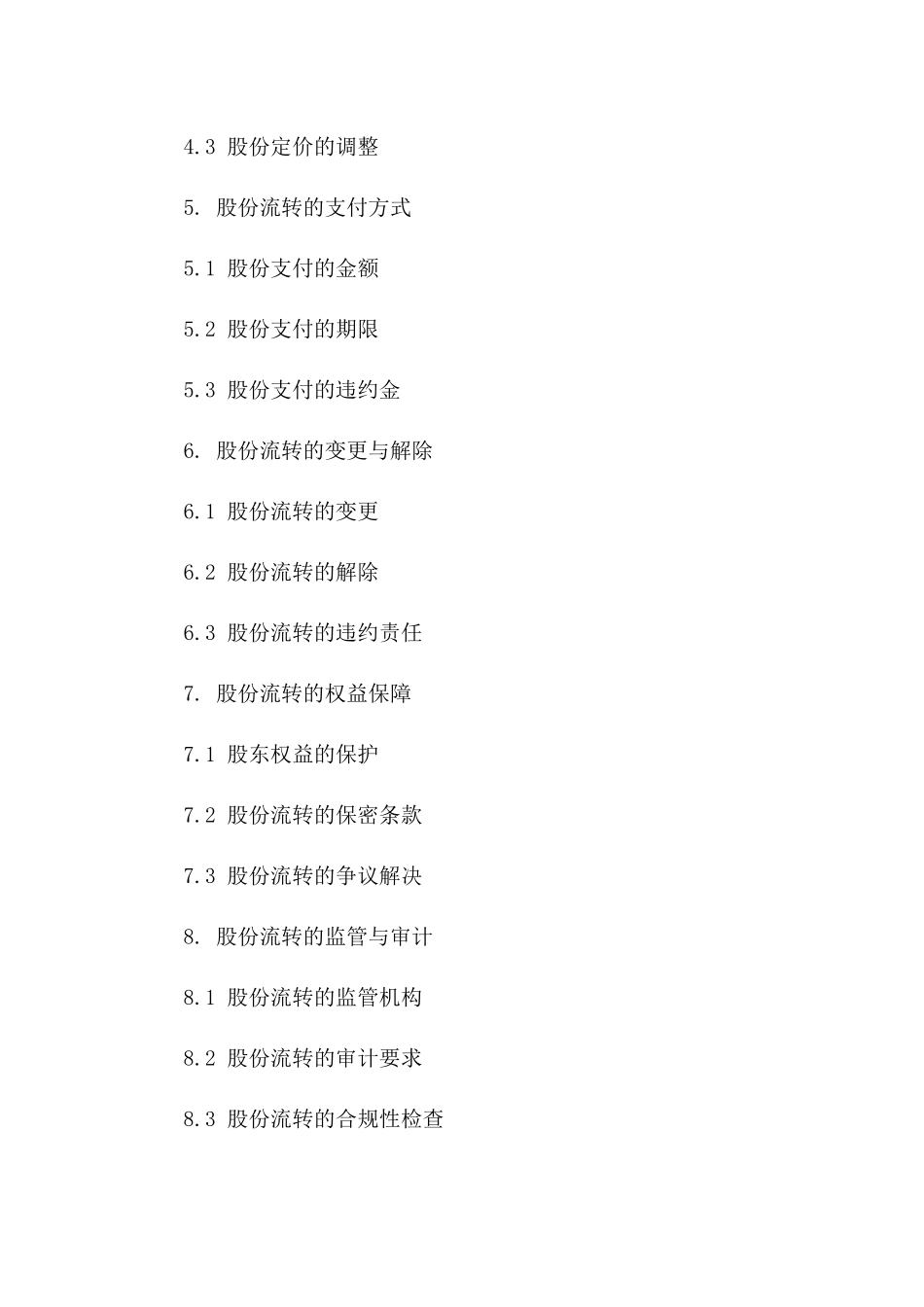 公司股份流转内部协议书例本一_第3页