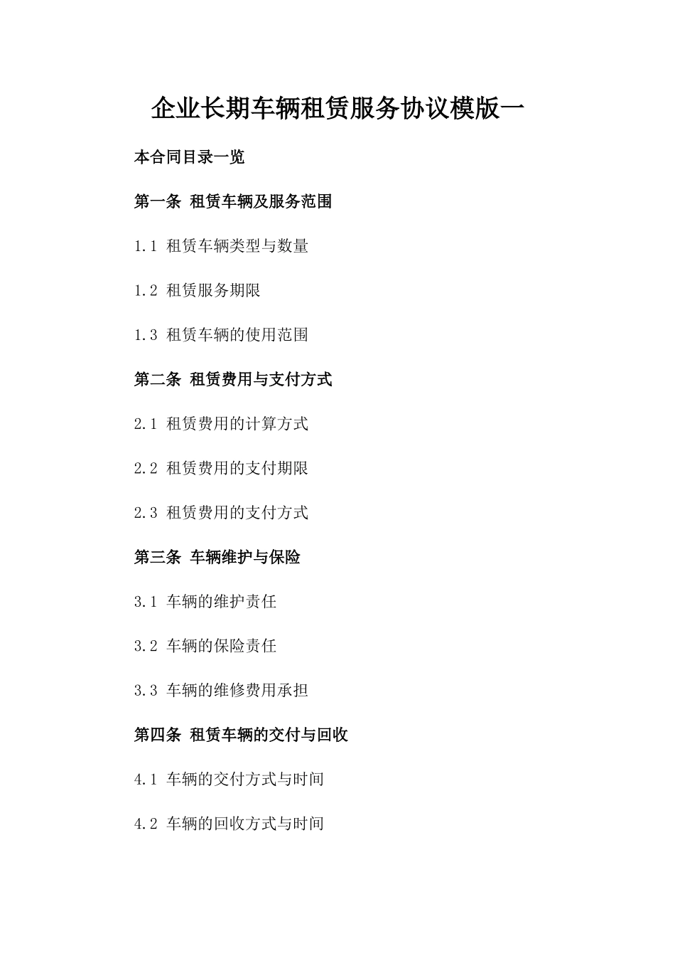 企业长期车辆租赁服务协议模版一_第2页