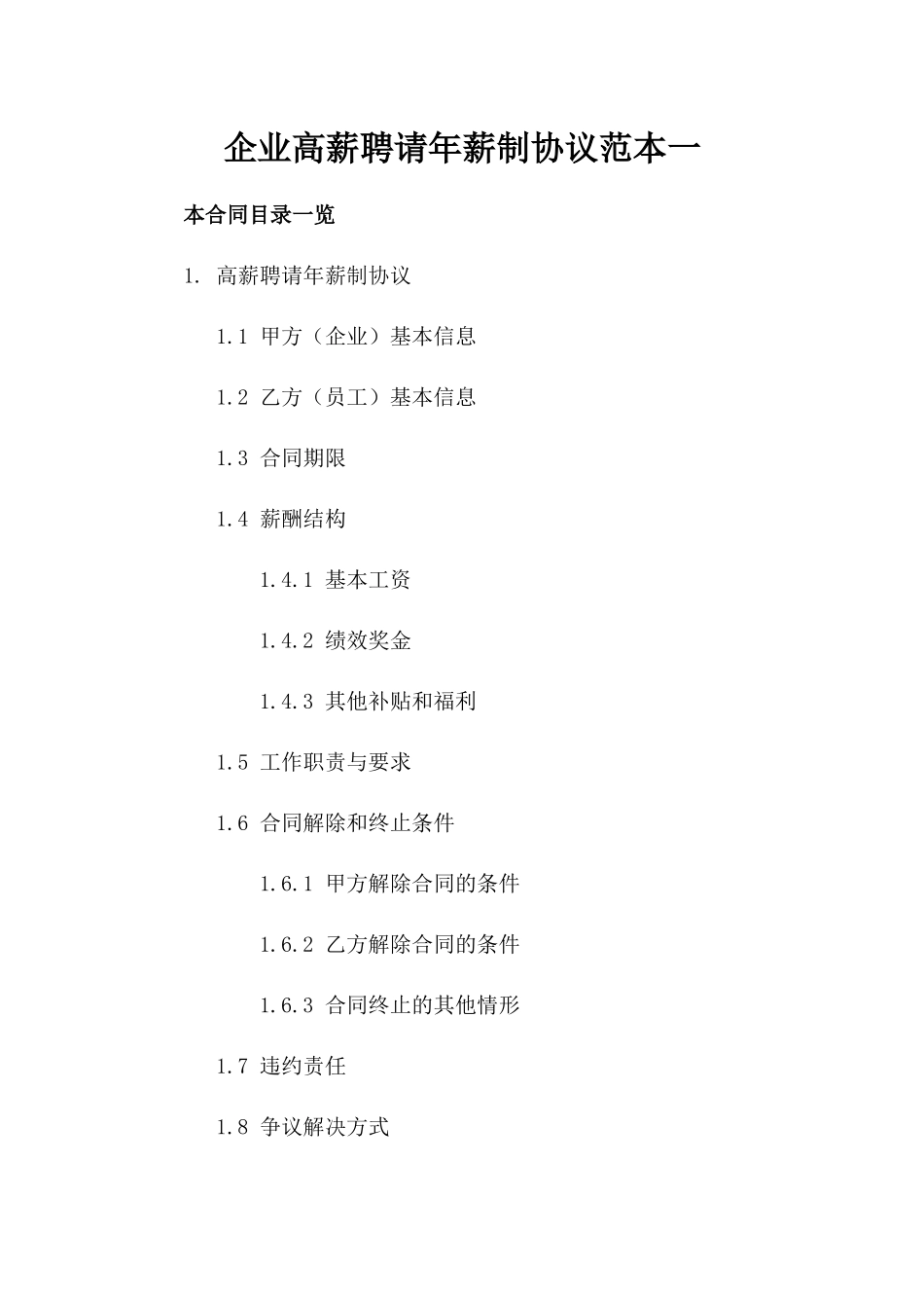 企业高薪聘请年薪制协议范本一_第2页