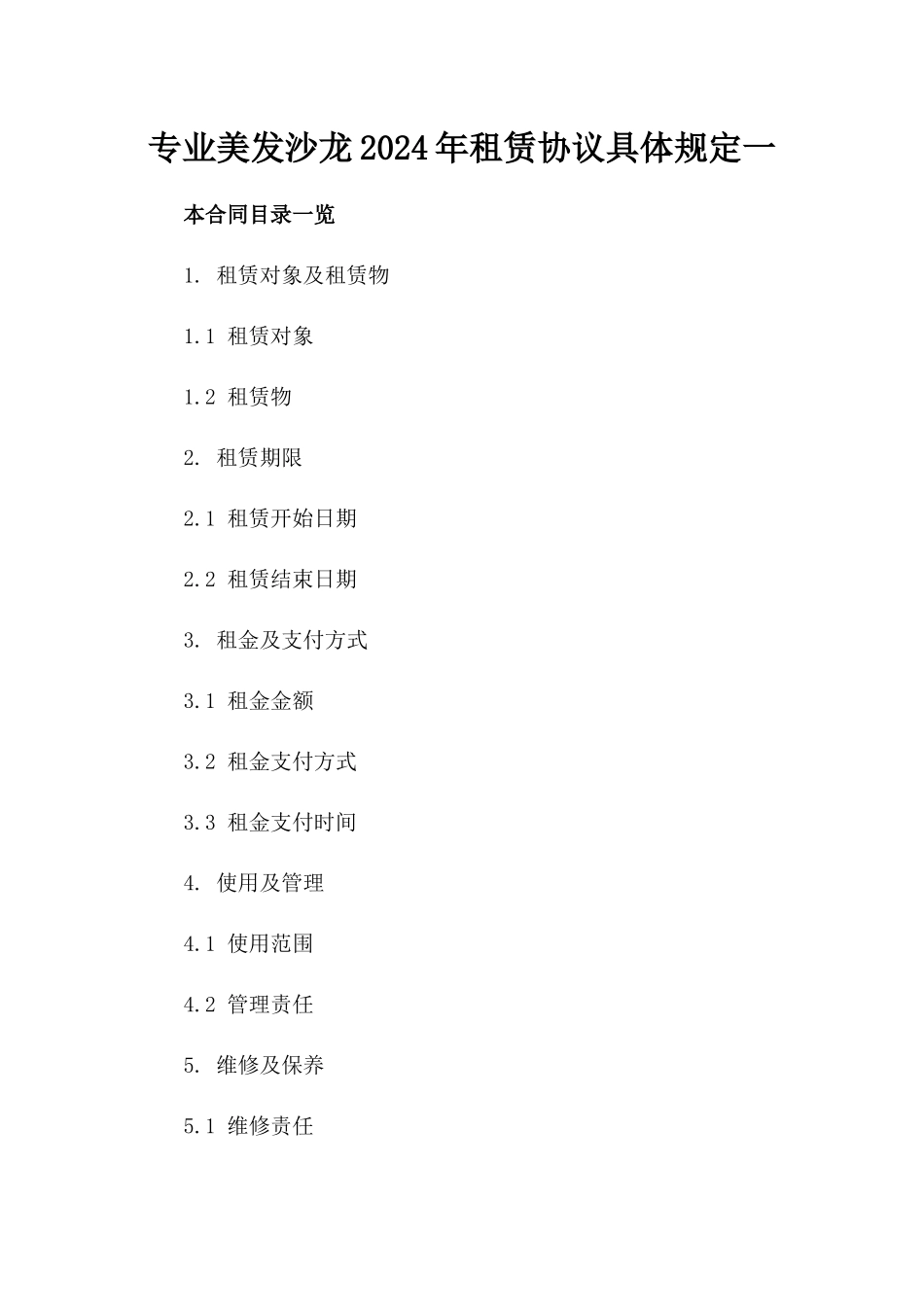 专业美发沙龙2024年租赁协议具体规定一_第2页