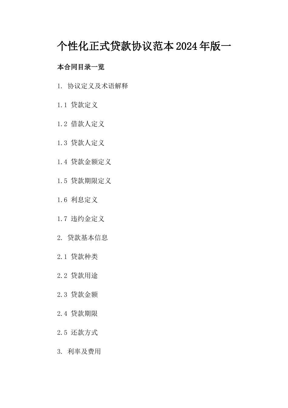个性化正式贷款协议范本下载2024年版一_第2页