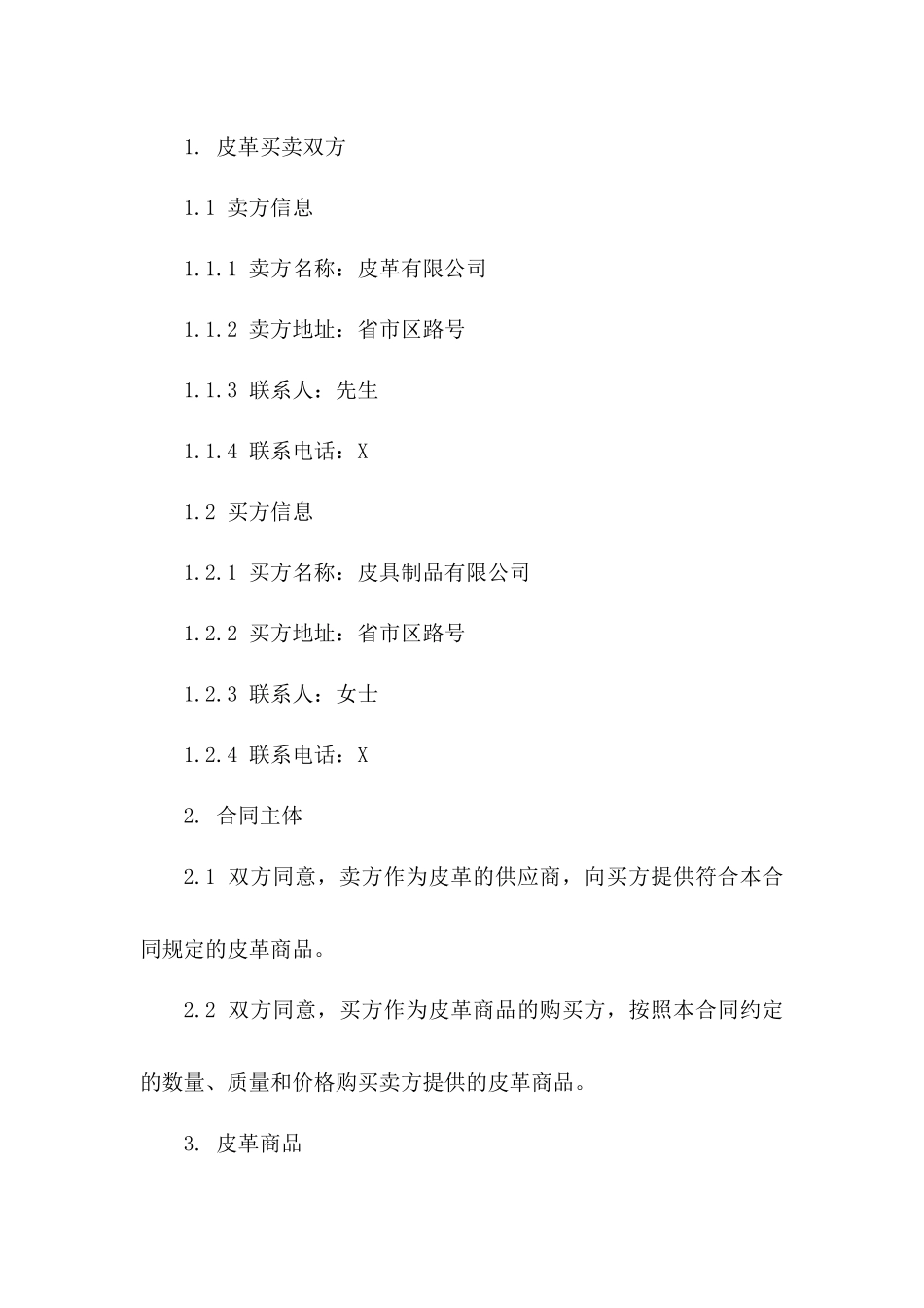 皮革买卖双方2024年协议模板一_第3页