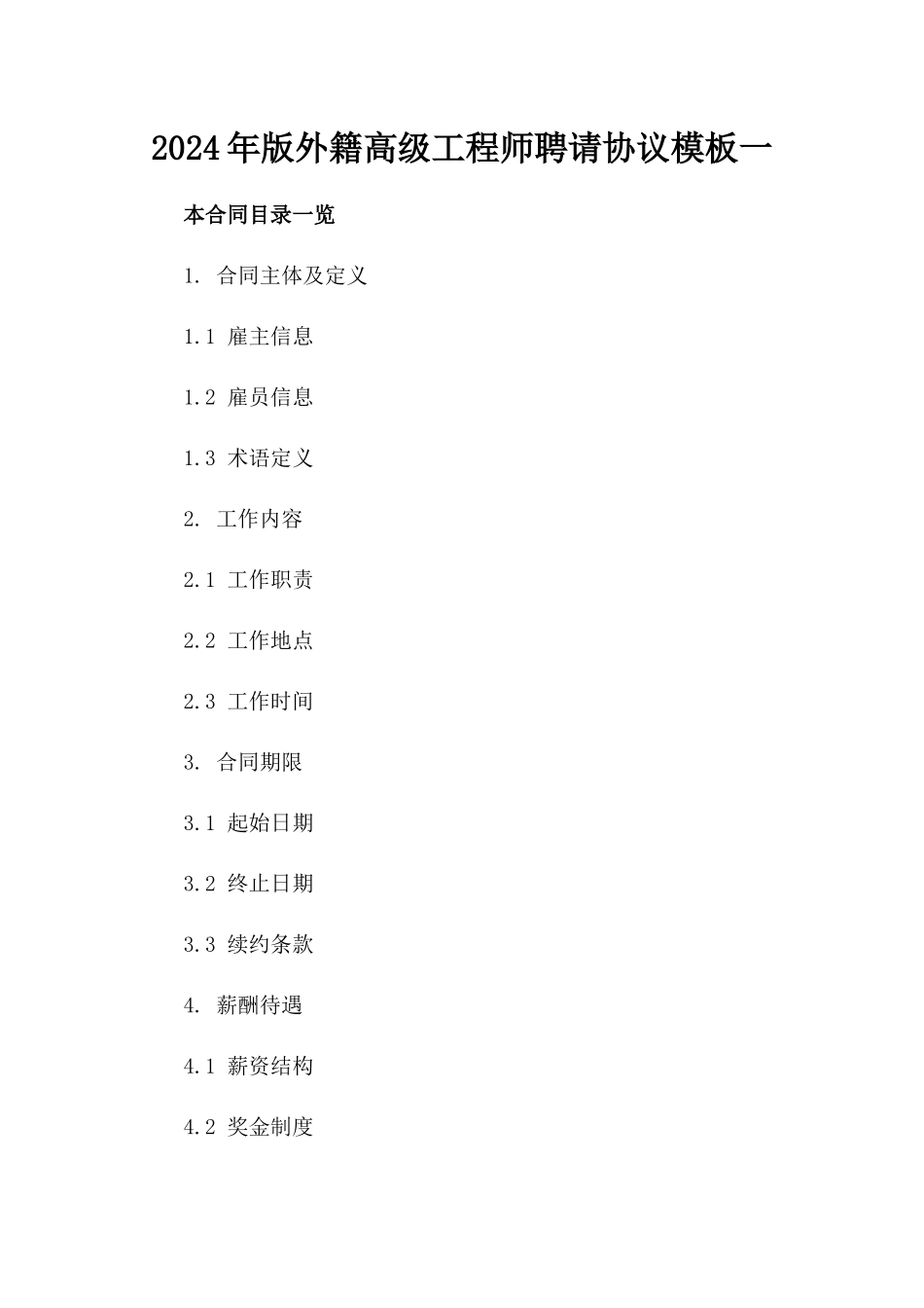 2024年版外籍高级工程师聘请协议模板一_第2页