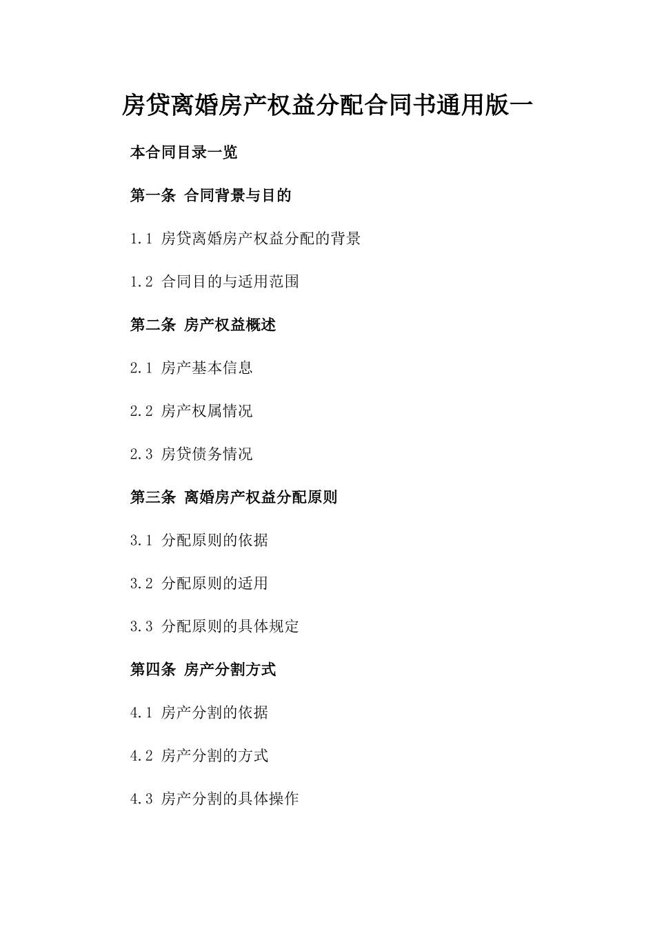 房贷离婚房产权益分配合同书通用版一_第2页