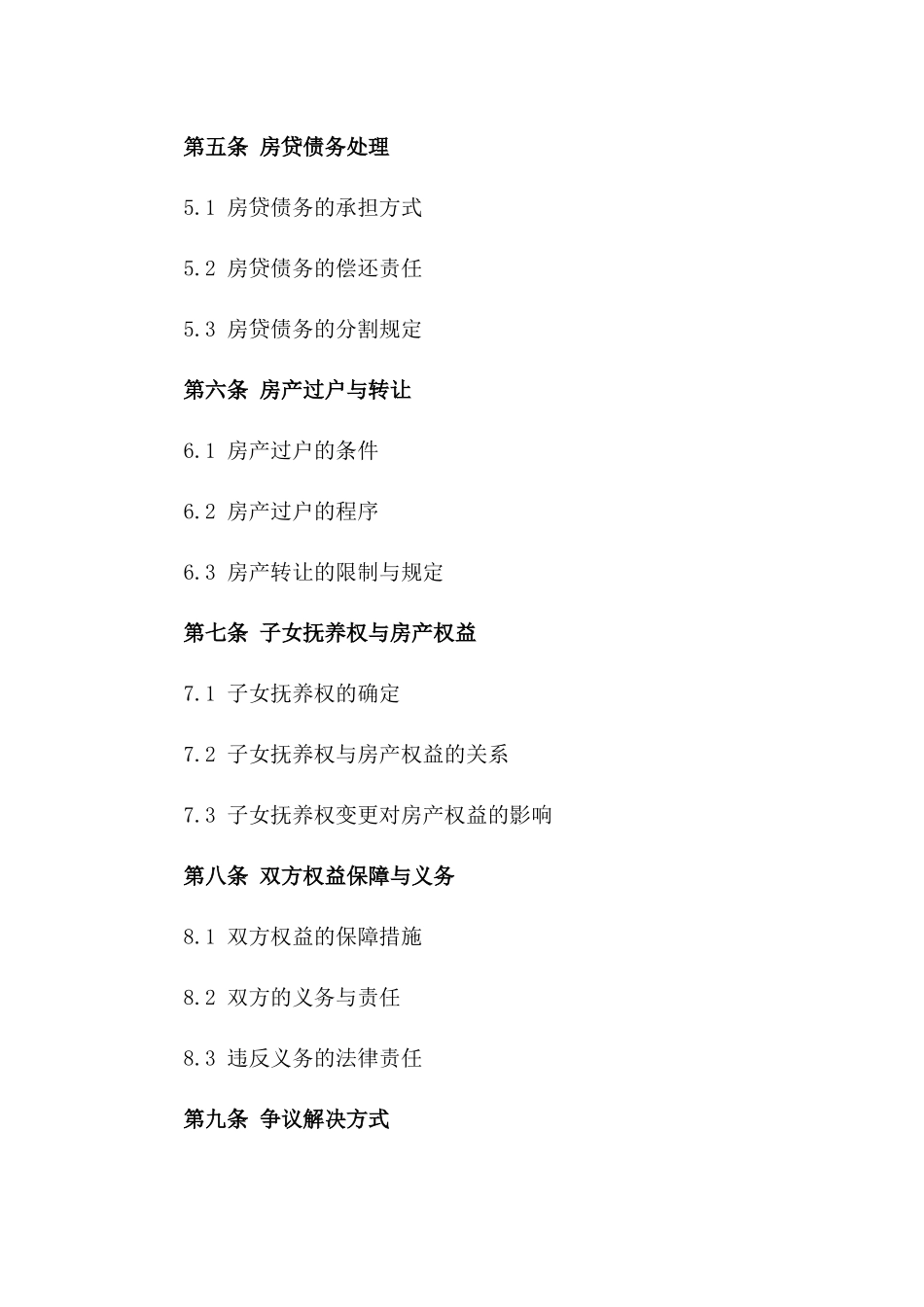 房贷离婚房产权益分配合同书通用版一_第3页