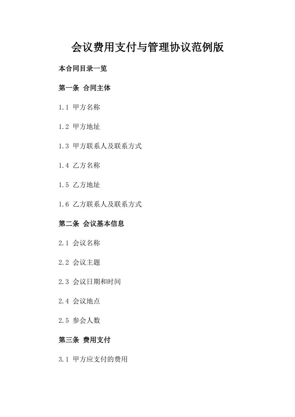 会议费用支付与管理协议范例版_第2页