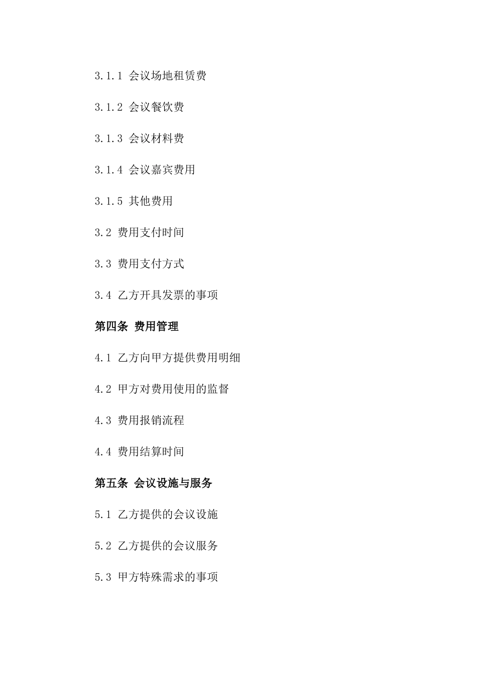 会议费用支付与管理协议范例版_第3页