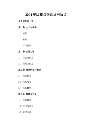 2024年版模具采购标准协议