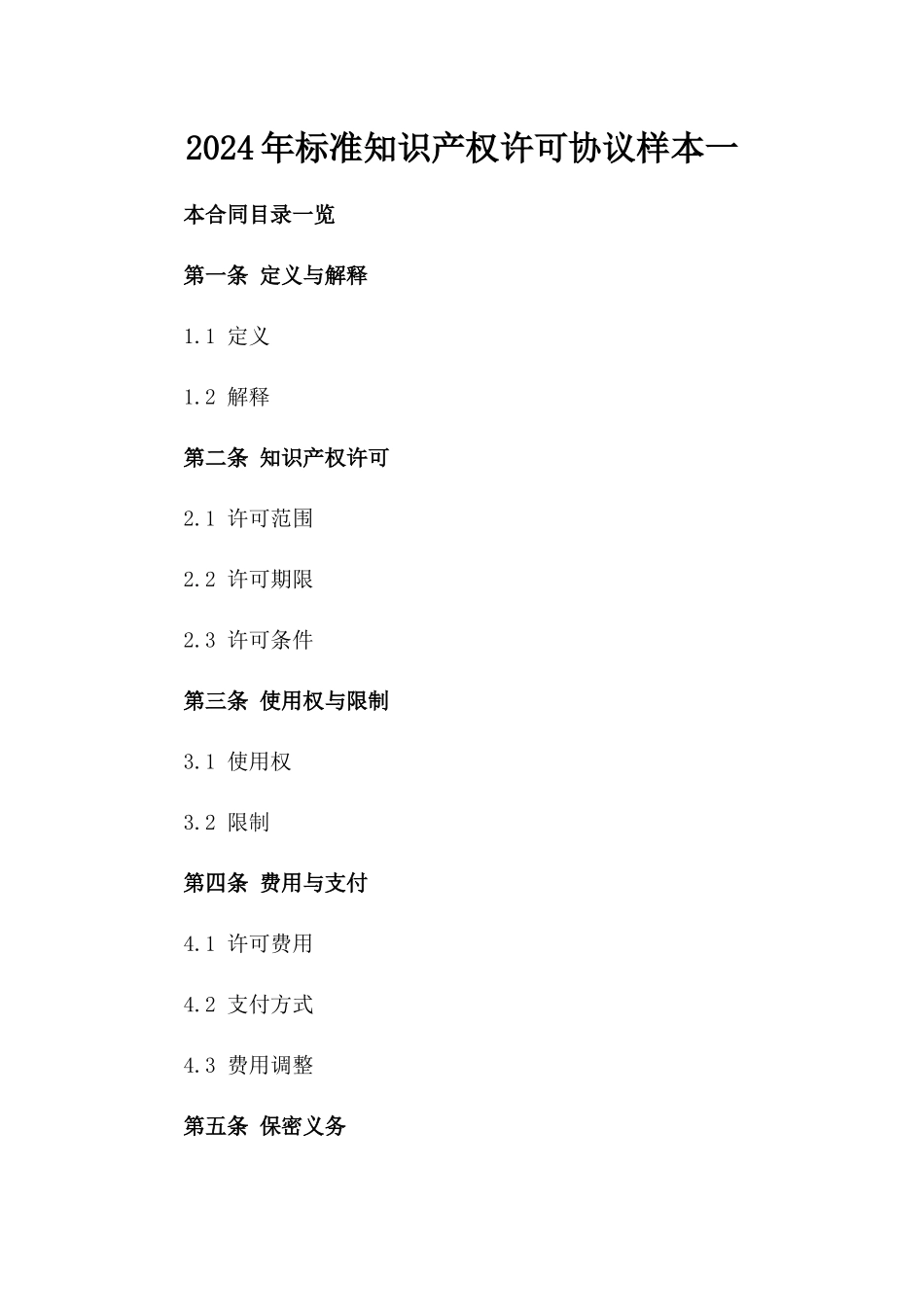 2024年标准知识产权许可协议样本一_第2页