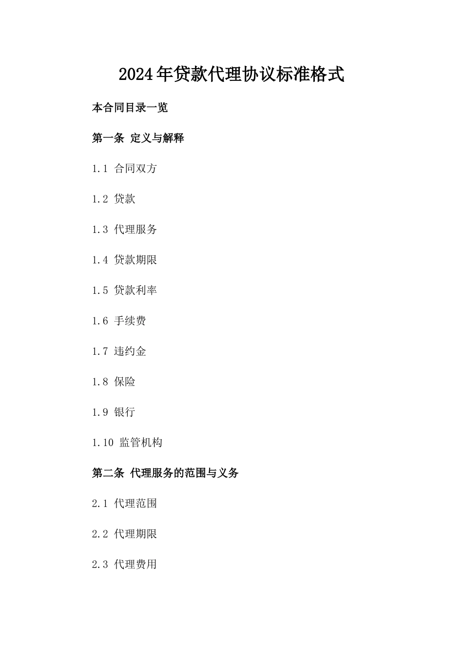 2024年贷款代理协议标准格式_第1页