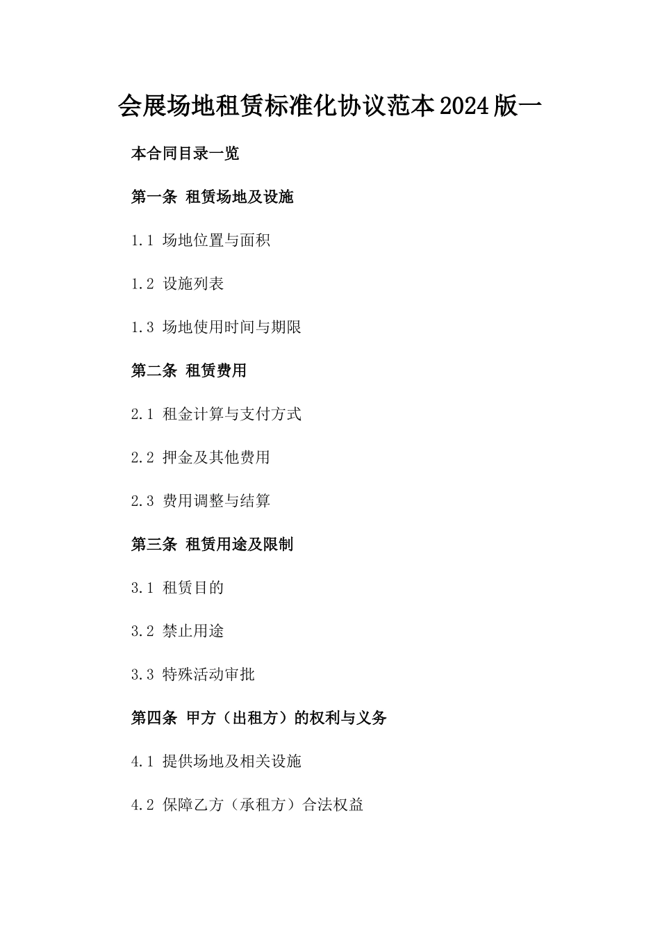 会展场地租赁标准化协议范本2024版一_第2页