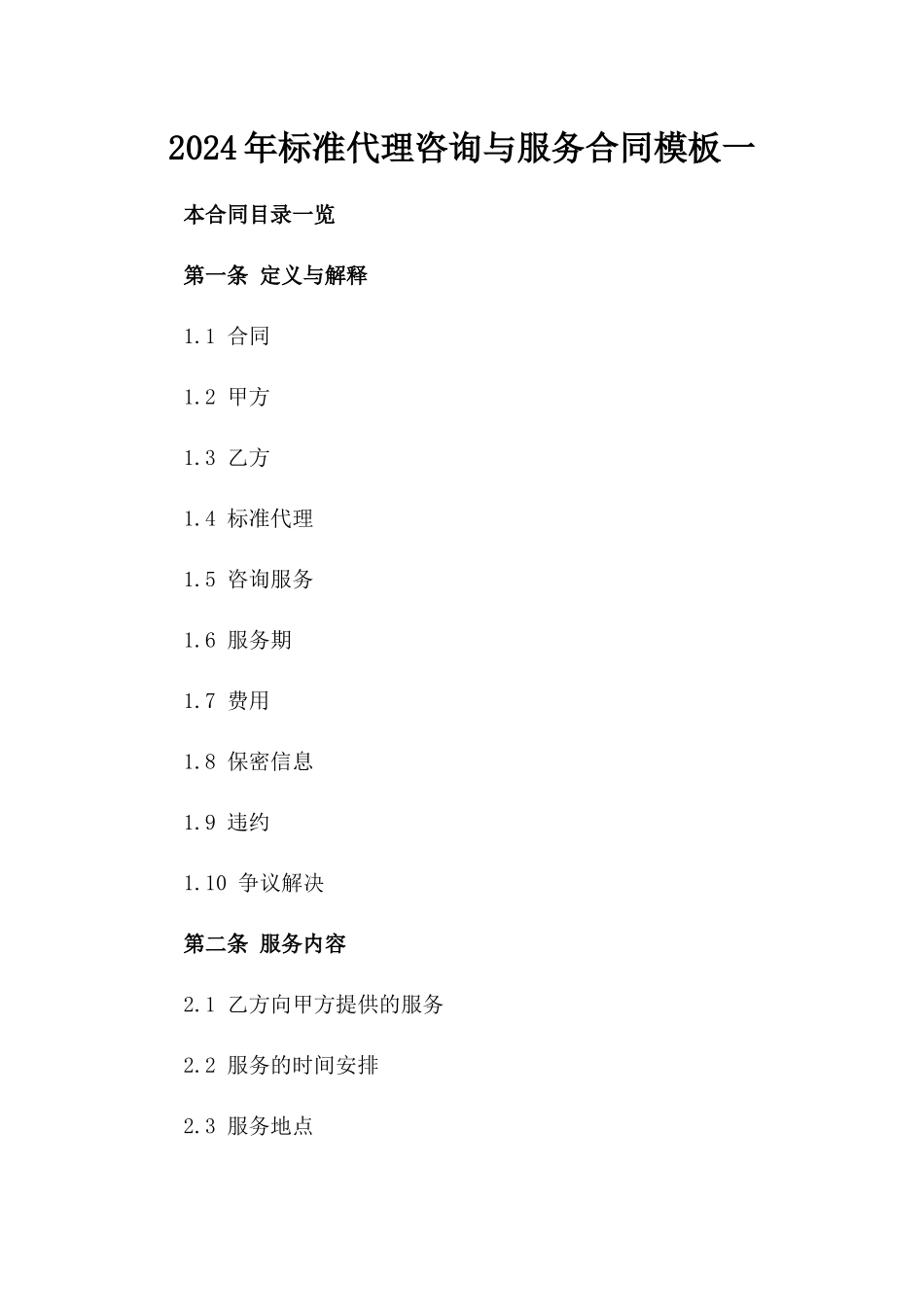 2024年标准代理咨询与服务合同模板一_第2页