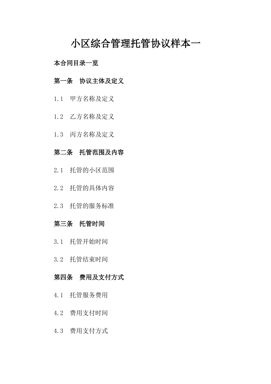 小区综合管理托管协议样本一_第2页