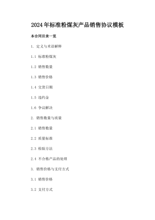 2024年标准粉煤灰产品销售协议模板