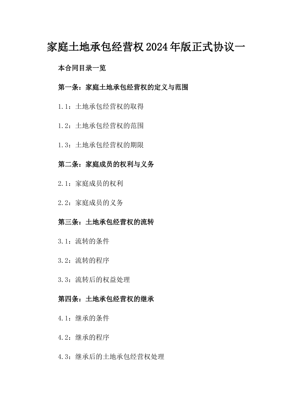 家庭土地承包经营权2024年版正式协议一_第2页