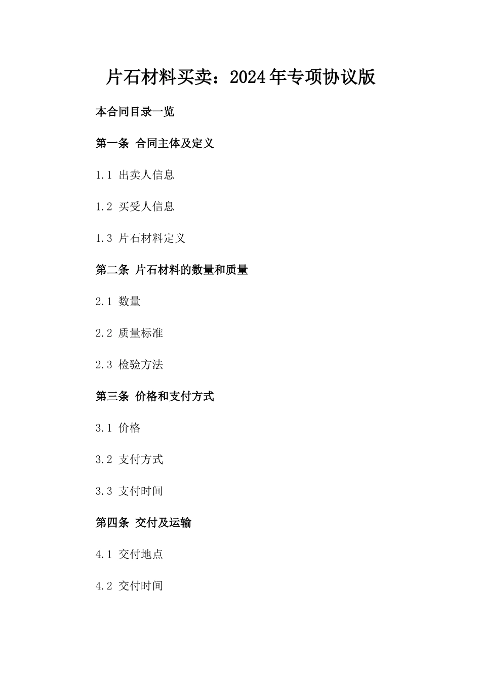 片石材料买卖：2024年专项协议版_第2页