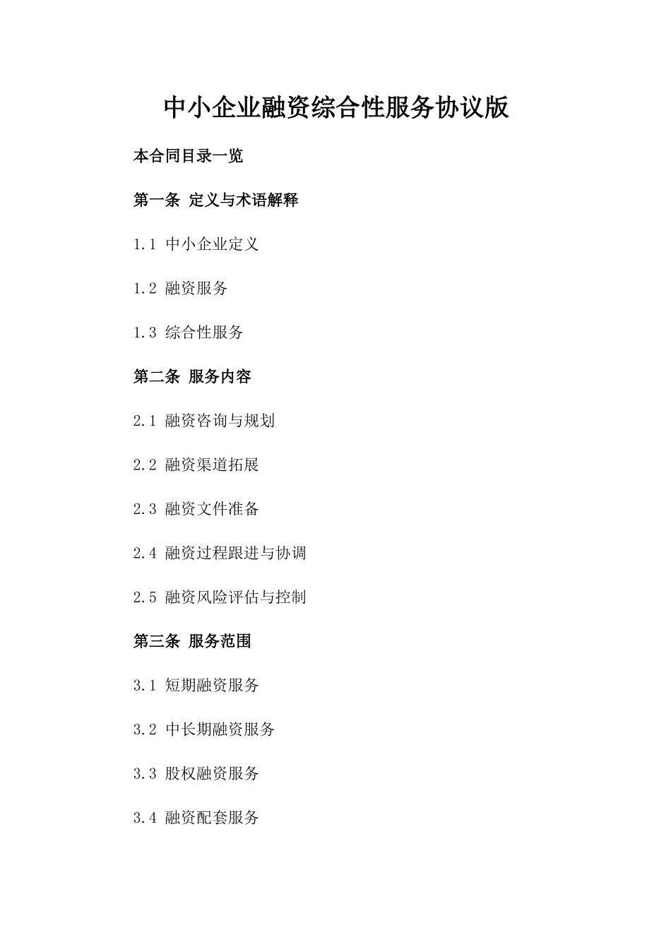 中小企业融资综合性服务协议版_第2页