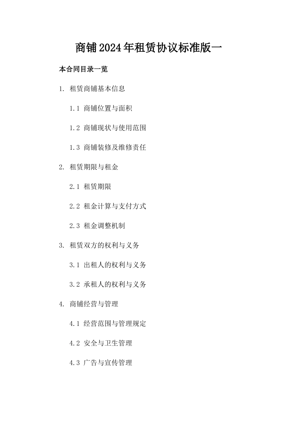 商铺2024年租赁协议标准版一_第2页