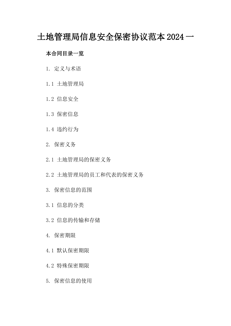 土地管理局信息安全保密协议范本2024一_第2页