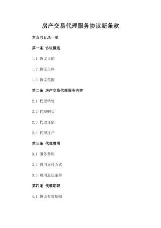 房产交易代理服务协议新条款