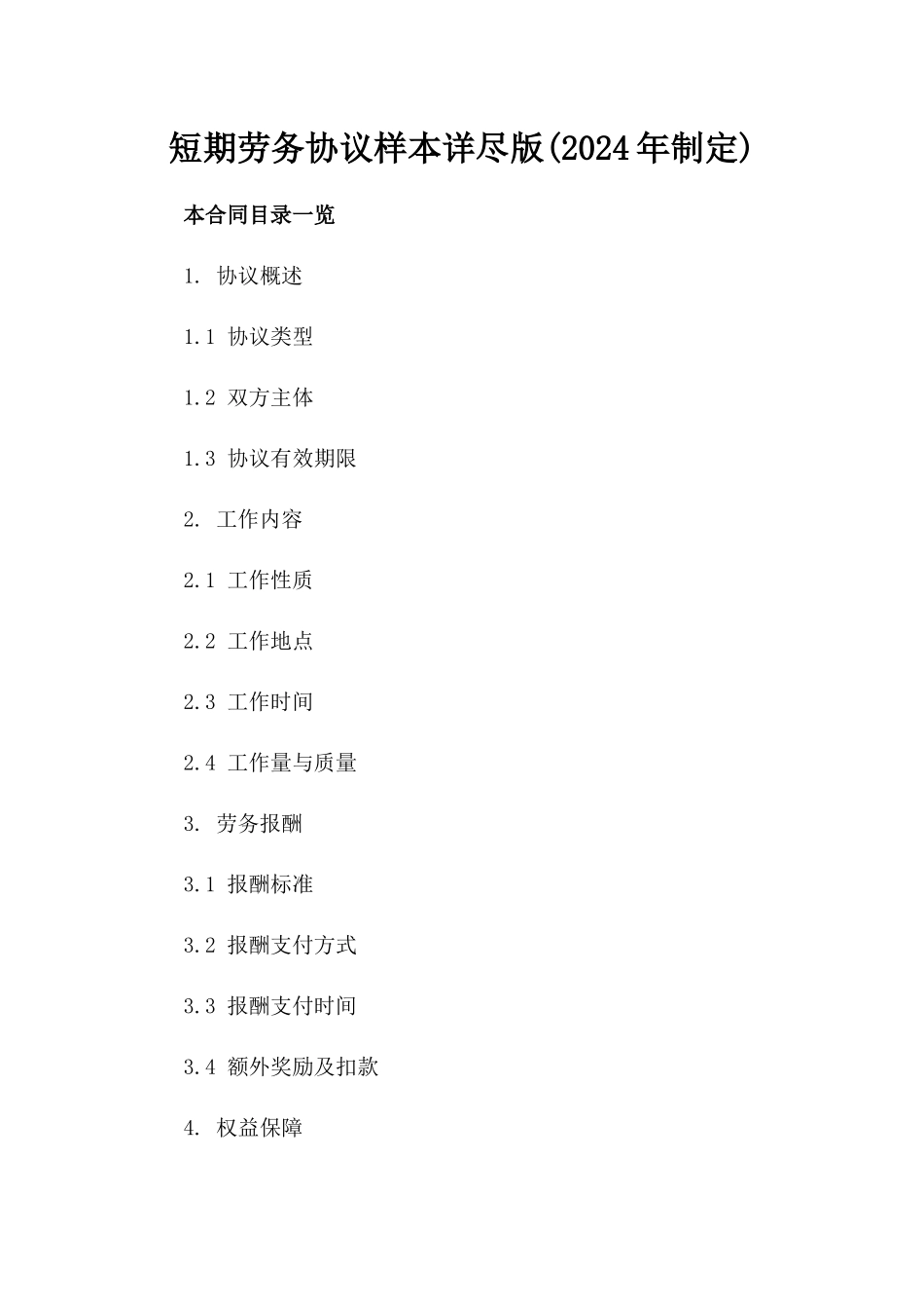 短期劳务协议样本详尽版(2024年制定)_第1页