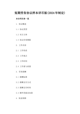短期劳务协议样本详尽版(2024年制定)