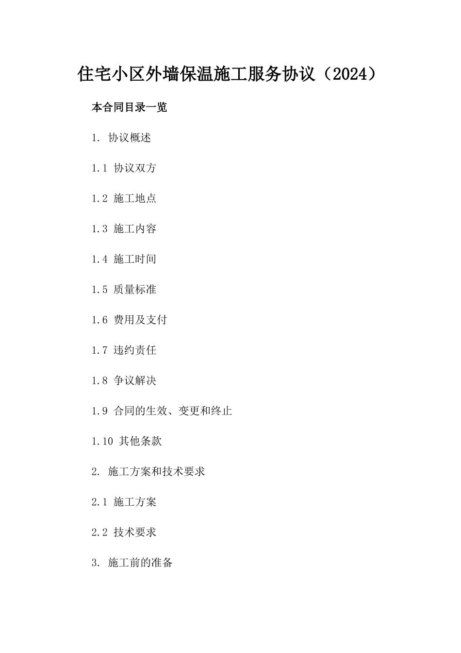 住宅小区外墙保温施工服务协议（2024）_第1页