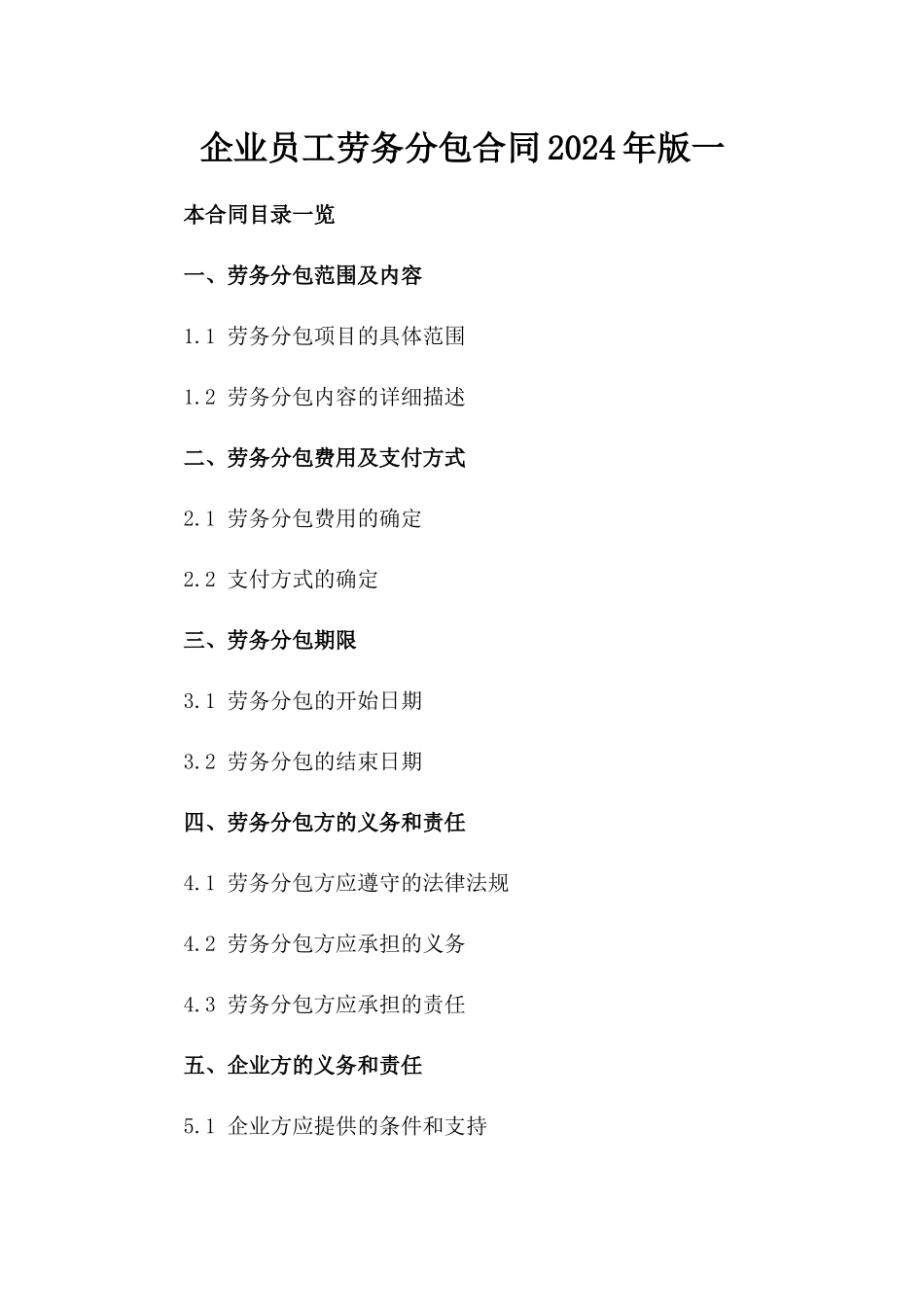 企业员工劳务分包合同2024年版一_第2页