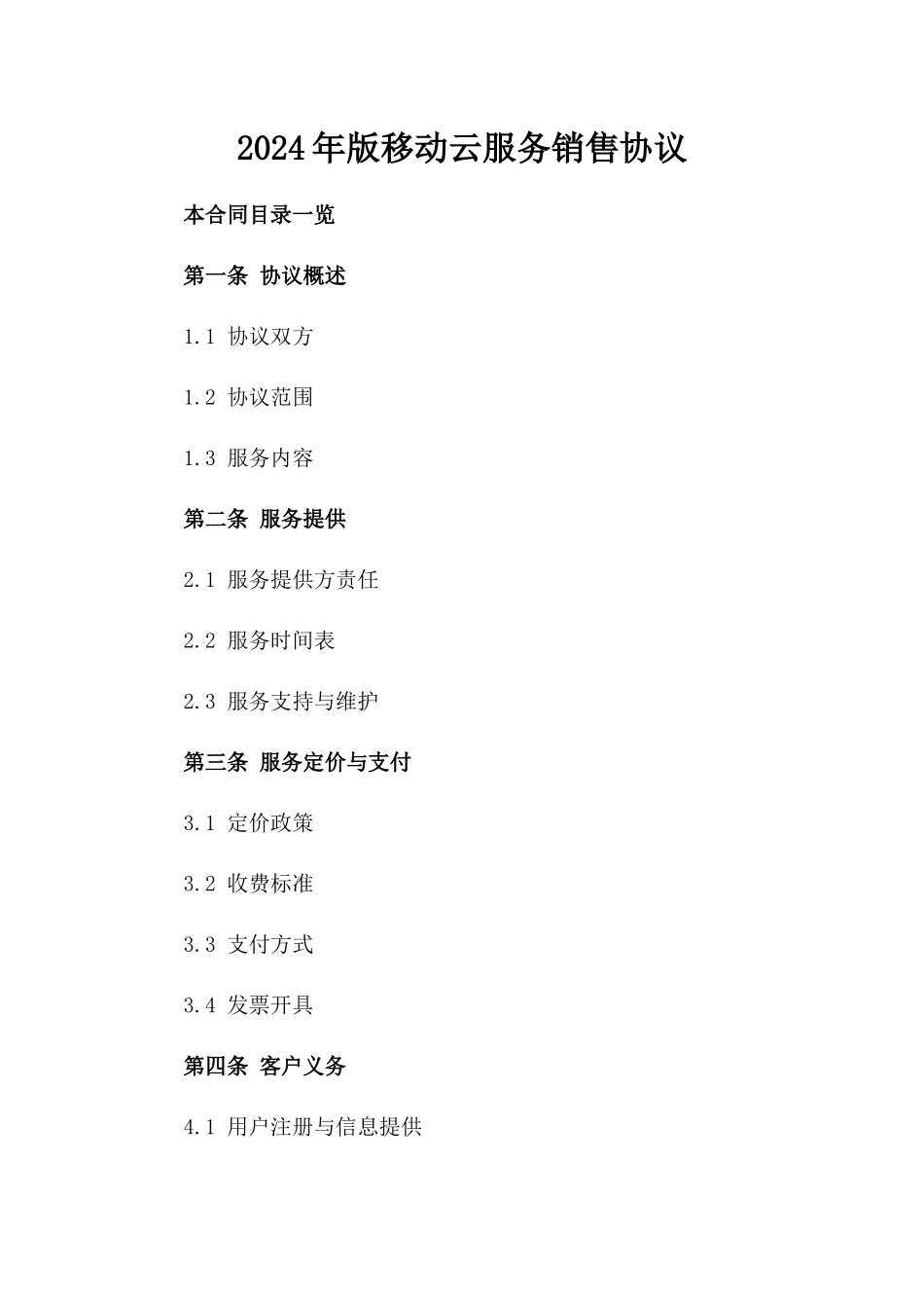 2024年版移动云服务销售协议_第1页