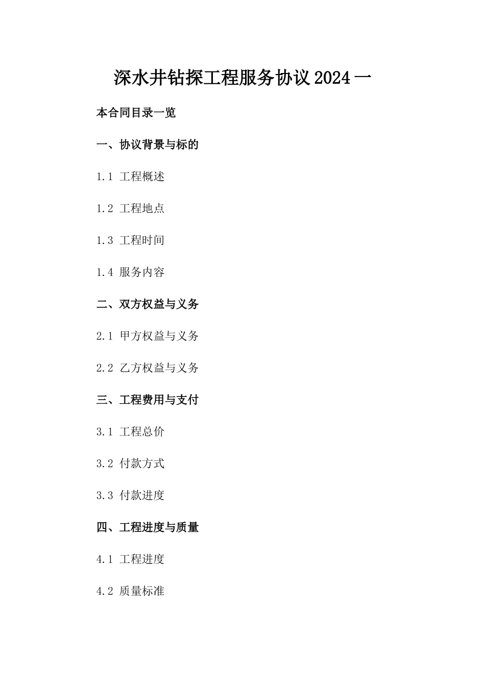 深水井钻探工程服务协议2024一_第2页