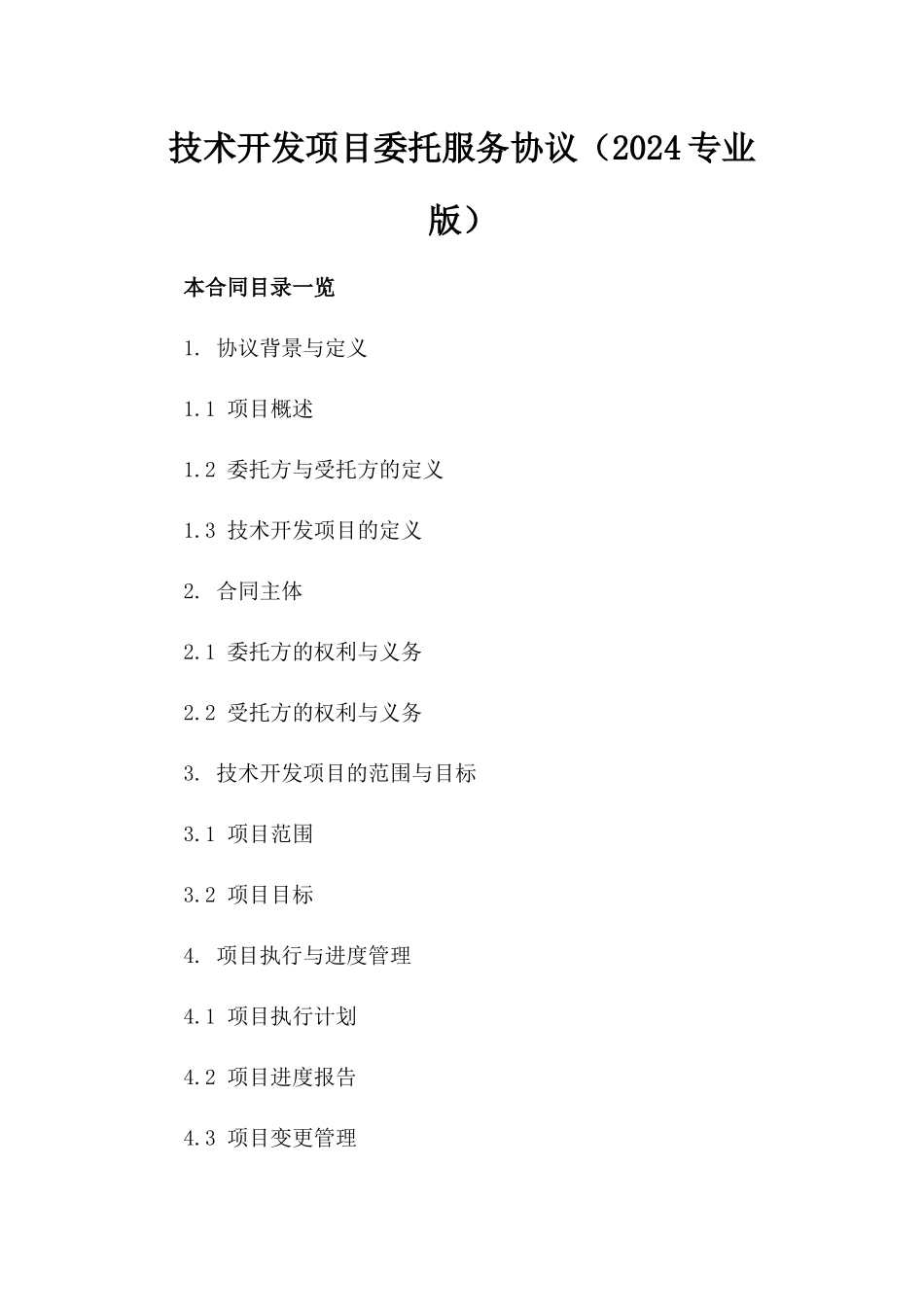 技术开发项目委托服务协议（2024专业版）_第1页