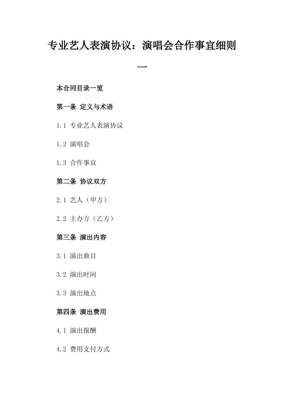 专业艺人表演协议：演唱会合作事宜细则一_第2页