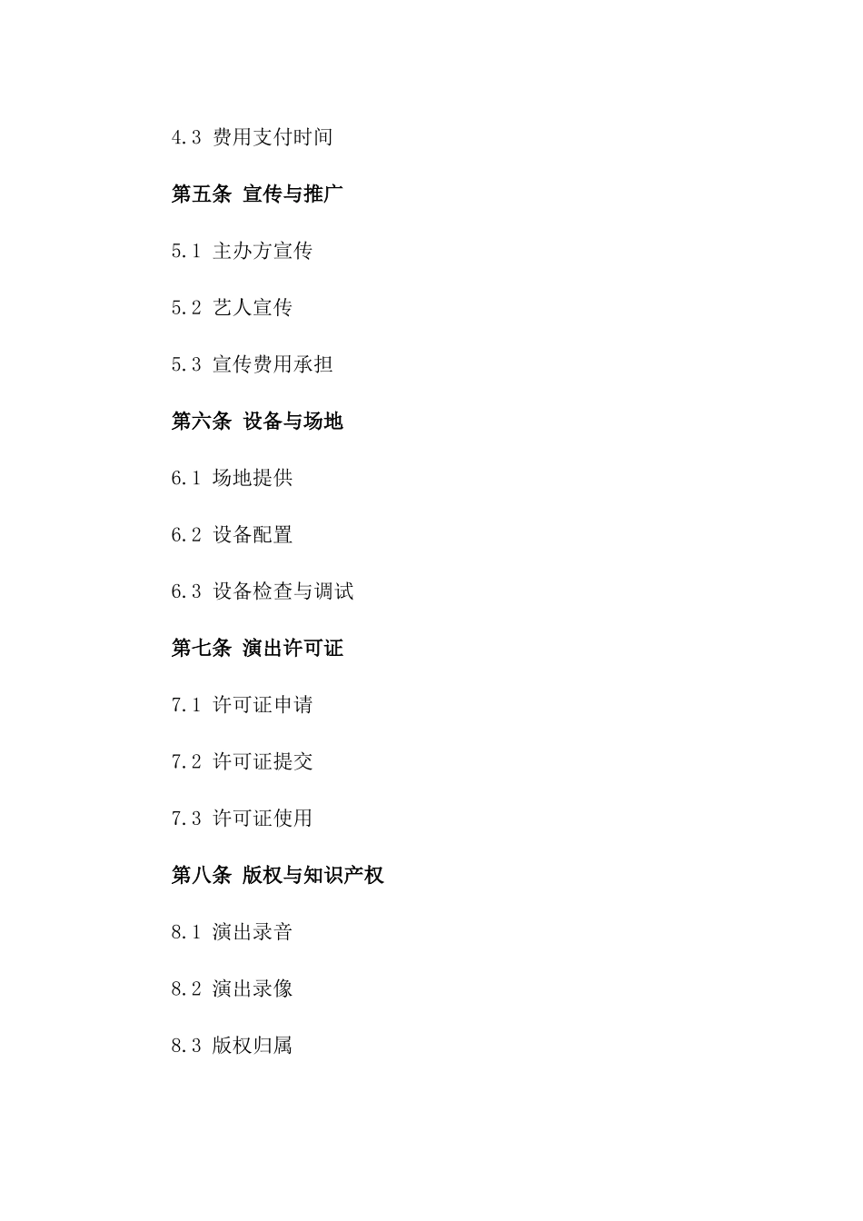 专业艺人表演协议：演唱会合作事宜细则一_第3页