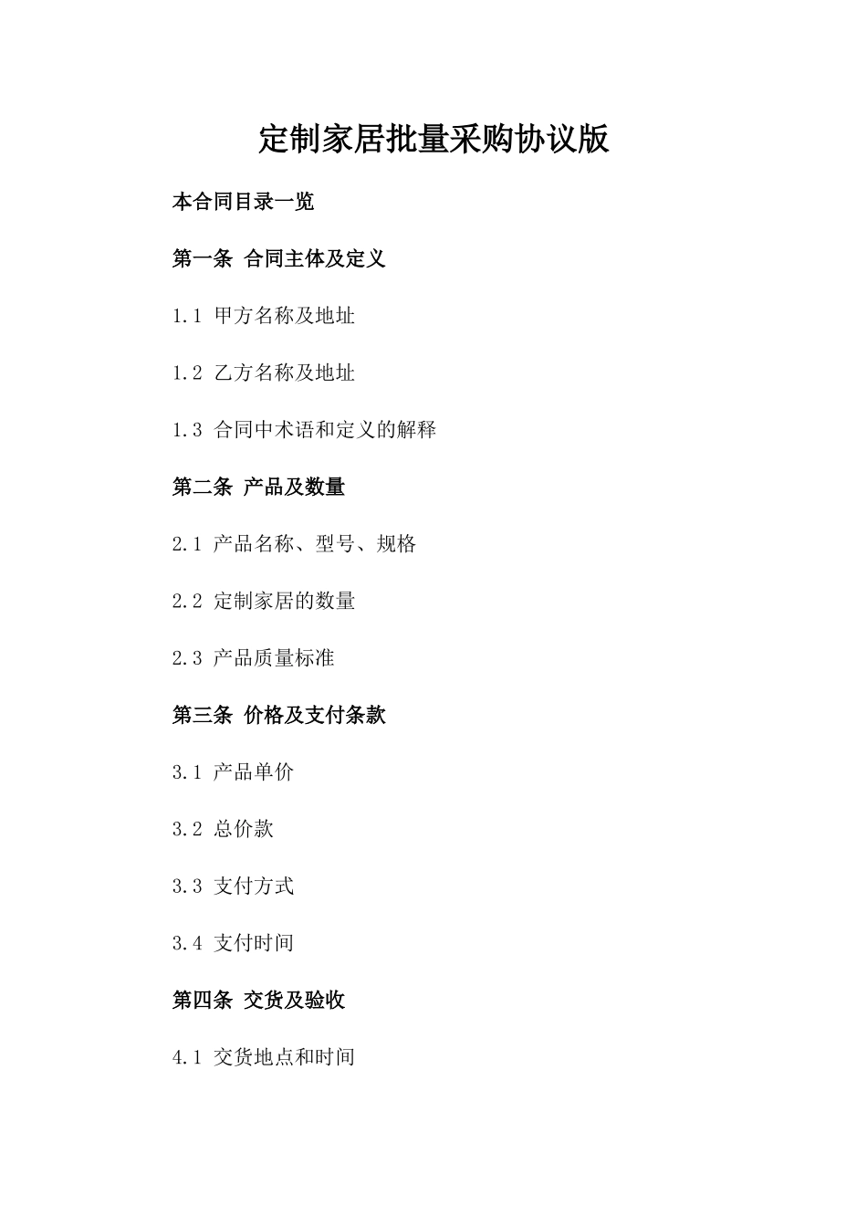 定制家居批量采购协议版_第2页